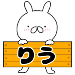 無駄に使える【りう】専用うさぎ