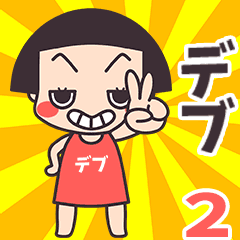 Okappa Debu2