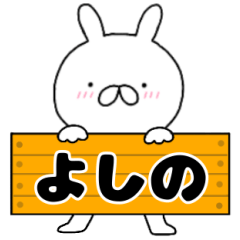 無駄に使える【よしの】専用うさぎ