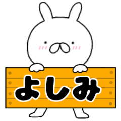 無駄に使える【よしみ】専用うさぎ