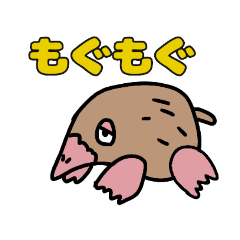 もぐらのもぐもぐ Line スタンプ Line Store もぐらのもぐもぐ Line スタンプ Line Store