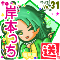 岸本っち に送るスタンプbyゆっけ 31 Line スタンプ Line Store