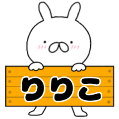 無駄に使える【りりこ】専用うさぎ