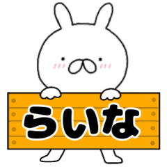 無駄に使える【らいな】専用うさぎ