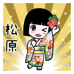 松原（通常）のLINEスタンプ