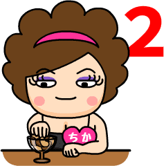 スナックちか２❤名前スタンプ