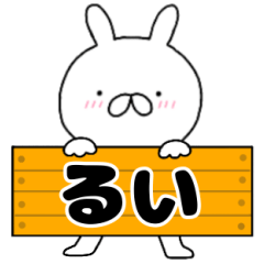 無駄に使える【るい】専用うさぎ