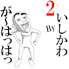 ISHIKAWA's moving sticker vol2.