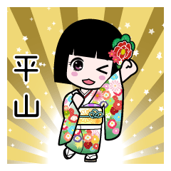 平山（通常）のLINEスタンプ