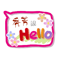 秀芳來了 (專用姓名貼圖)