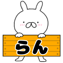 無駄に使える【らん】専用うさぎ