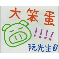 那些年，阮先生傳的小紙條
