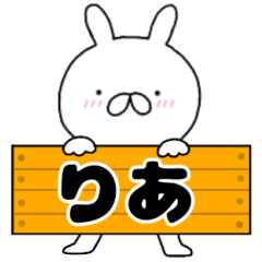 無駄に使える【りあ】専用うさぎ