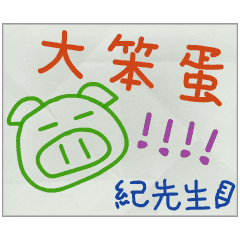 那些年，紀先生傳的小紙條