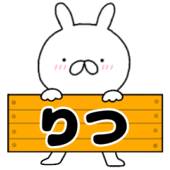 無駄に使える【りつ】専用うさぎ