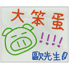 那些年，歐先生傳的小紙條