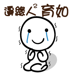 邊緣人2 育如