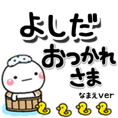 無難な【よしだ】専用のしろまるデカ文字