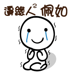 邊緣人2 佩如
