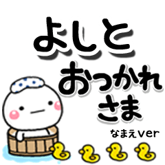 無難な【よしと】専用のしろまるデカ文字
