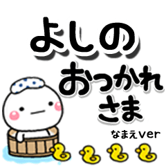 無難な【よしの】専用のしろまるデカ文字