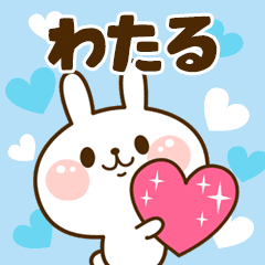 I Love "Wataru"!