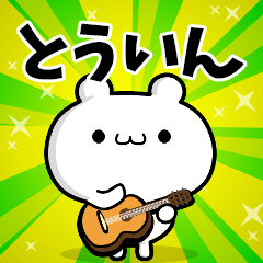 とういんさん用 高速で動く名前スタンプ Line スタンプ Line Store