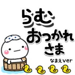 無難な【らむ】専用のしろまるデカ文字