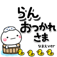 無難な【らん】専用のしろまるデカ文字