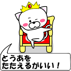 Line クリエイターズスタンプ 動く とうあ 専用の名前スタンプ Example With Gif Animation