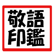 Honorific seal sticker type stickers.