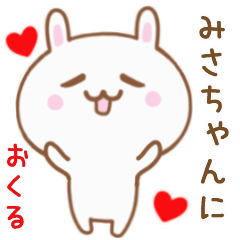 みさちゃんに送る♥動くうさぎスタンプ♥