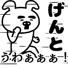 動く げんとさんの名前スタンプ Line スタンプ Line Store