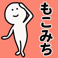 動くよ！ もこみち 専用スタンプ 1