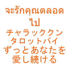 タイ語と日本語 愛の言葉02