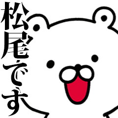 動く 松尾さんが使う名前スタンプ Line スタンプ Line Store