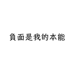 小潔的負面情緒