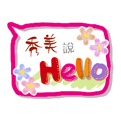 秀美來了 (專用姓名貼圖)