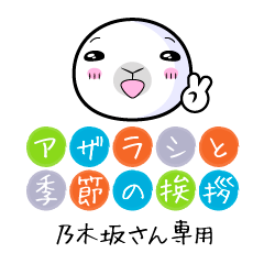 Only Nogizaka Seal in Season's greeting