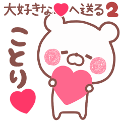 LOVE KOTORI5