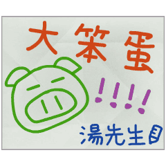 那些年，湯先生傳的小紙條