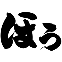 Stinker by Japanese Calligraphy Shodo