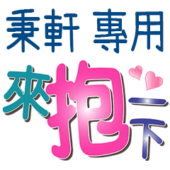 秉軒專用文字