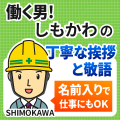 しもかわ様専用★働く男の丁寧敬語挨拶!