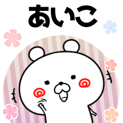 あいこ用 ゆるカワイイ 敬語1 Line スタンプ Line Store