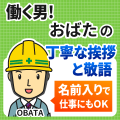 おばた様専用★働く男の丁寧敬語挨拶!