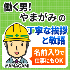 やまがみ様専用★働く男の丁寧敬語挨拶!