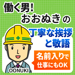 おおぬき様専用★働く男の丁寧敬語挨拶!