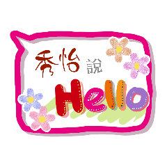 秀怡來了 (專用姓名貼圖)