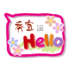 秀宜來了 (專用姓名貼圖)